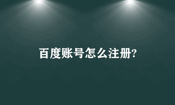 百度账号怎么注册?