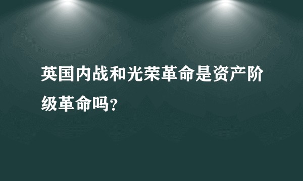 英国内战和光荣革命是资产阶级革命吗?
