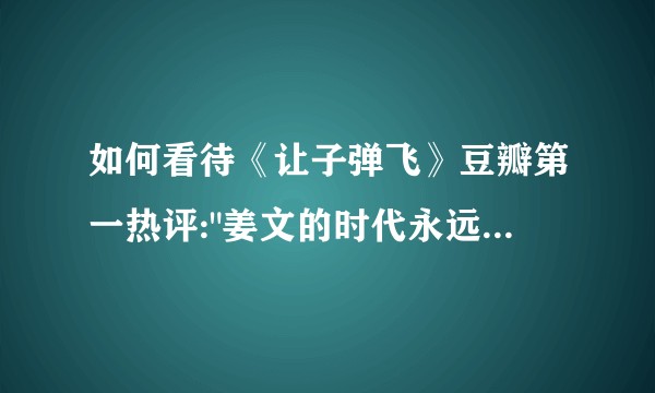 如何看待《让子弹飞》豆瓣第一热评:
