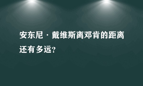 安东尼·戴维斯离邓肯的距离还有多远?
