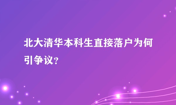 北大清华本科生直接落户为何引争议？