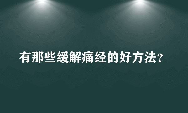 有那些缓解痛经的好方法？