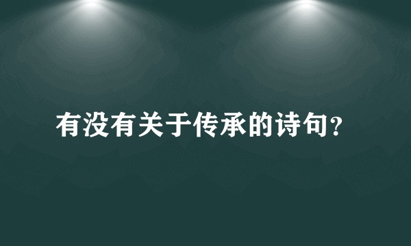 有没有关于传承的诗句？