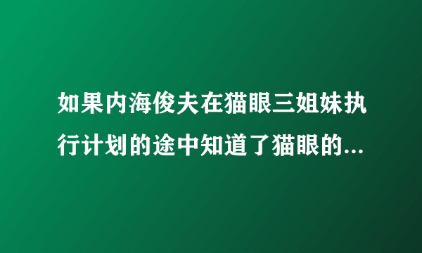 如果内海俊夫在猫眼三姐妹执行计划的途中知道了猫眼的真实身份会怎么样？