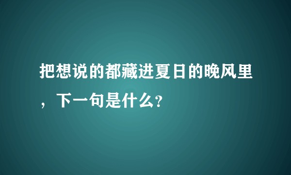 把想说的都藏进夏日的晚风里，下一句是什么？