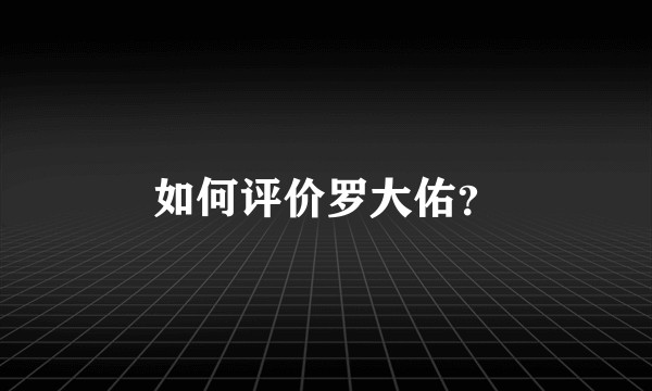 如何评价罗大佑？