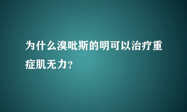 为什么溴吡斯的明可以治疗重症肌无力？