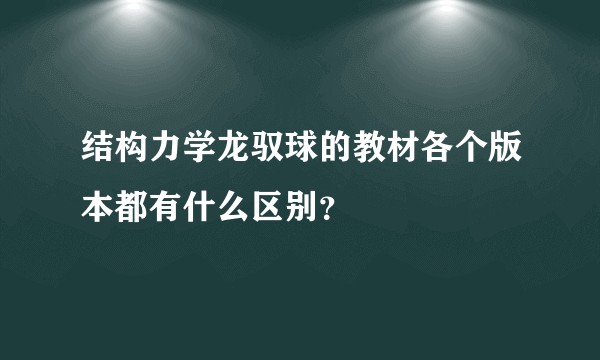 结构力学龙驭球的教材各个版本都有什么区别？
