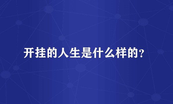 开挂的人生是什么样的？