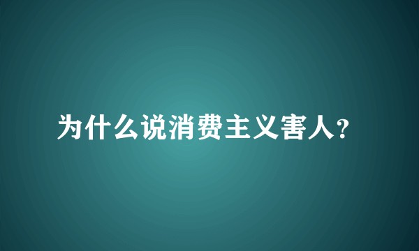 为什么说消费主义害人？