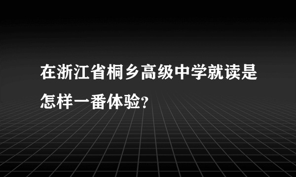 在浙江省桐乡高级中学就读是怎样一番体验？