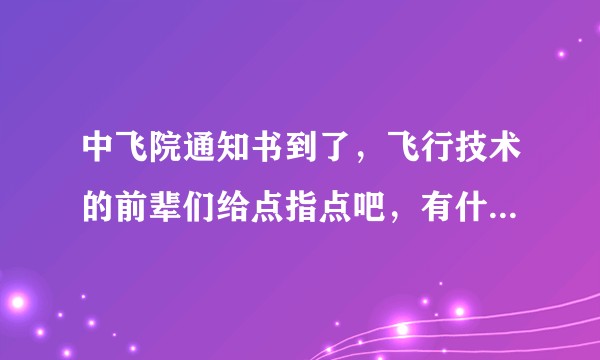 中飞院通知书到了，飞行技术的前辈们给点指点吧，有什么事是你们曾经想做但没做的，有什么事是后悔做的?