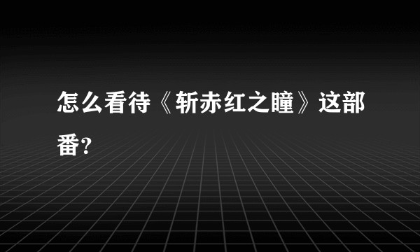 怎么看待《斩赤红之瞳》这部番？