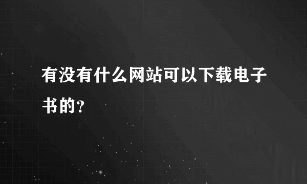 有没有什么网站可以下载电子书的？