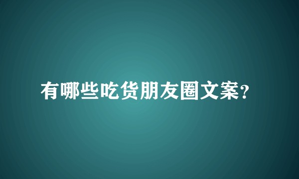 有哪些吃货朋友圈文案？