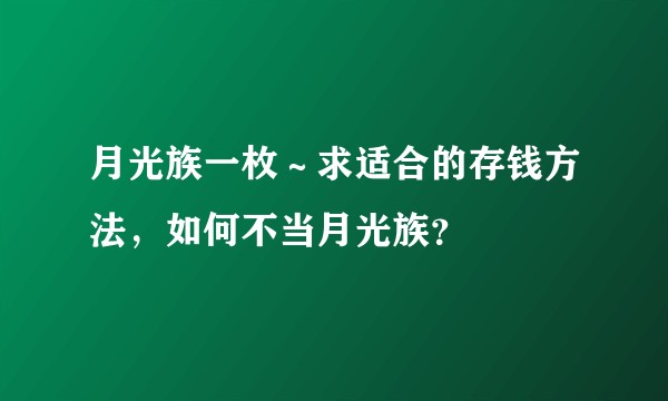 月光族一枚～求适合的存钱方法，如何不当月光族？
