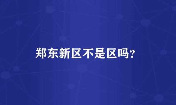 郑东新区不是区吗？
