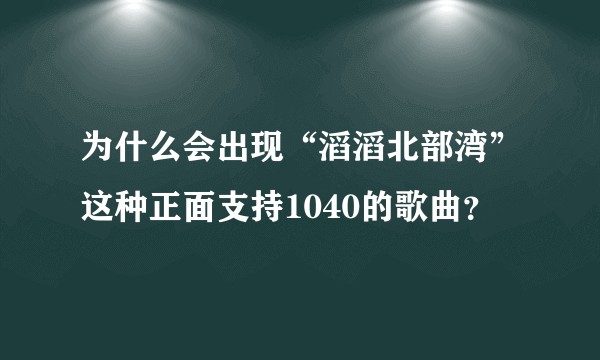 为什么会出现“滔滔北部湾”这种正面支持1040的歌曲？