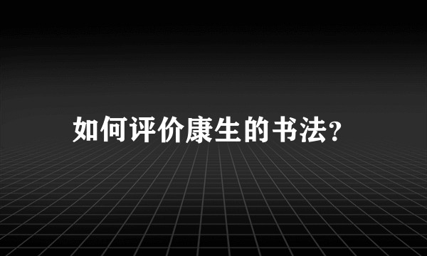 如何评价康生的书法？