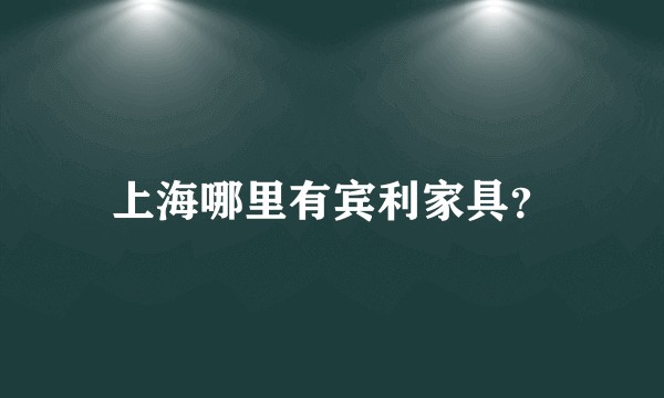 上海哪里有宾利家具？