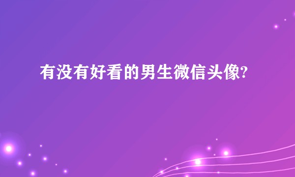 有没有好看的男生微信头像?