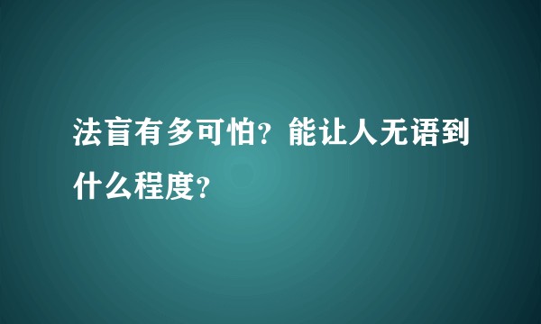 法盲有多可怕？能让人无语到什么程度？