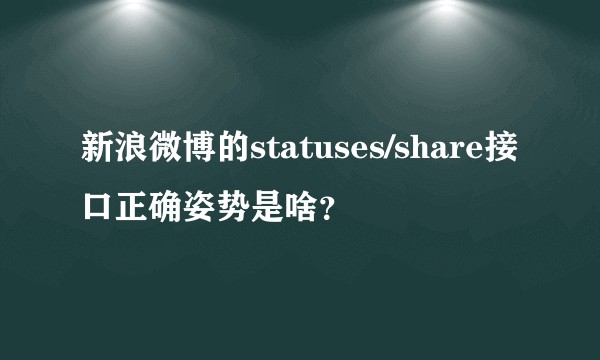 新浪微博的statuses/share接口正确姿势是啥？