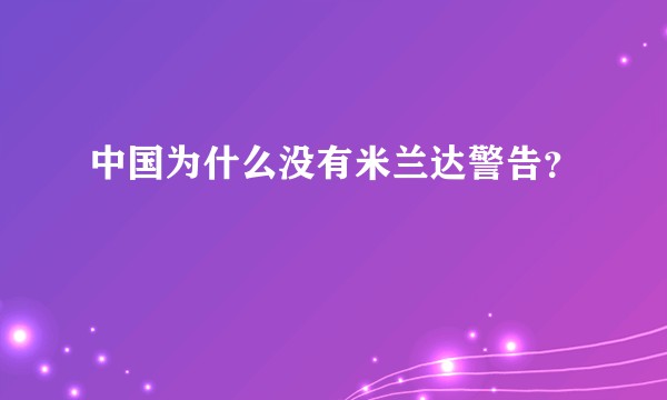 中国为什么没有米兰达警告？