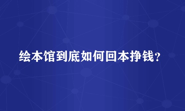 绘本馆到底如何回本挣钱？