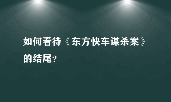 如何看待《东方快车谋杀案》的结尾？