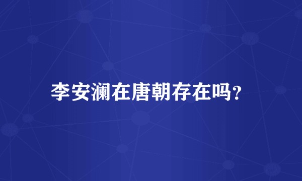 李安澜在唐朝存在吗？