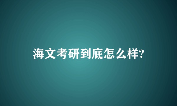 海文考研到底怎么样?