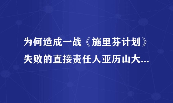 为何造成一战《施里芬计划》失败的直接责任人亚历山大·冯·克卢克没有受到惩罚?