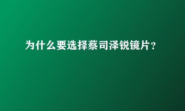 为什么要选择蔡司泽锐镜片？