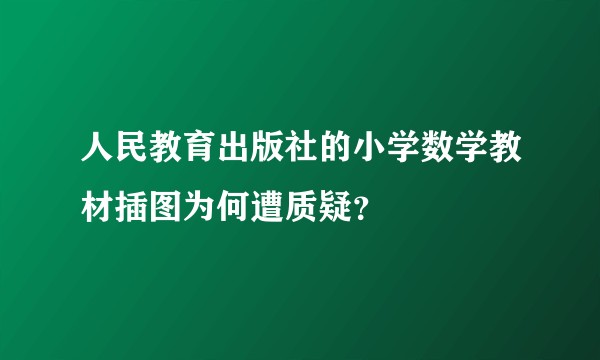 人民教育出版社的小学数学教材插图为何遭质疑？