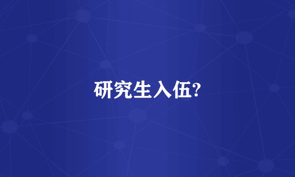 研究生入伍?