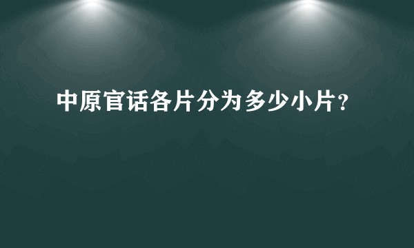中原官话各片分为多少小片？