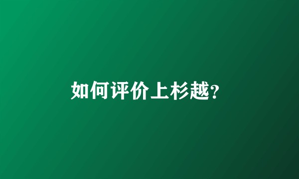 如何评价上杉越？