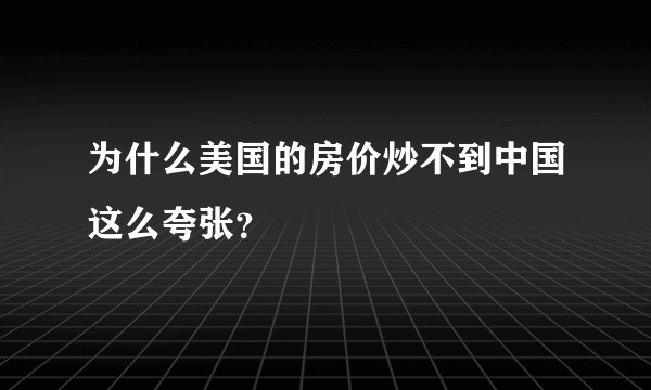 为什么美国的房价炒不到中国这么夸张?