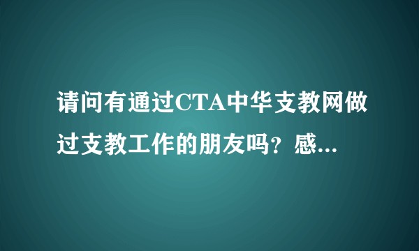 请问有通过CTA中华支教网做过支教工作的朋友吗？感觉这个平台可信度如何？