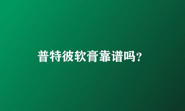 普特彼软膏靠谱吗？