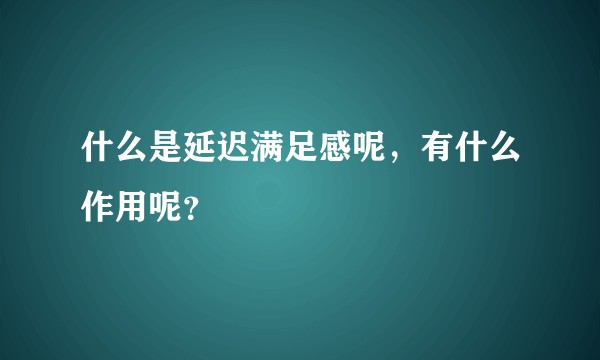 什么是延迟满足感呢，有什么作用呢？