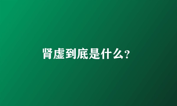 肾虚到底是什么？