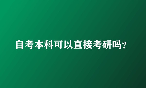 自考本科可以直接考研吗？
