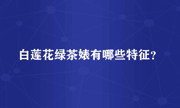 白莲花绿茶婊有哪些特征？