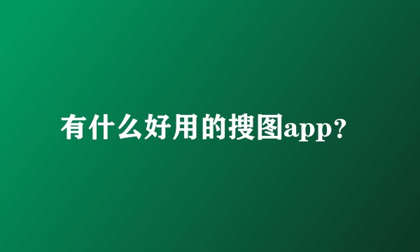 有什么好用的搜图app？
