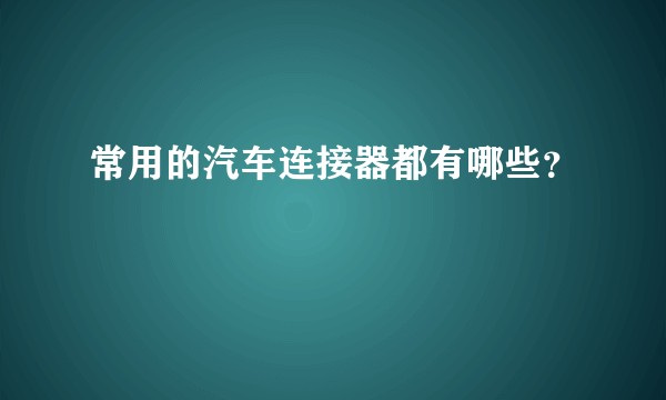 常用的汽车连接器都有哪些？
