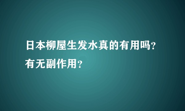 日本柳屋生发水真的有用吗？有无副作用？
