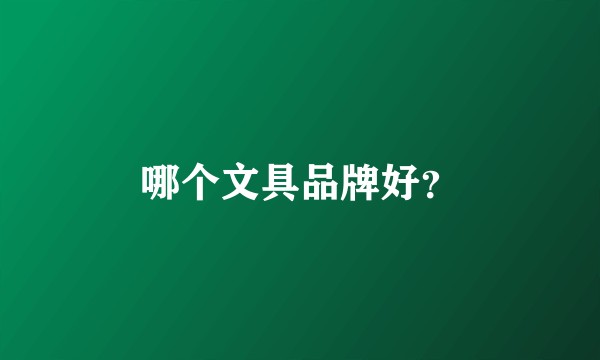 哪个文具品牌好?