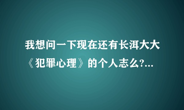 我想问一下现在还有长洱大大《犯罪心理》的个人志么?然后犯心一共有多少篇番外?